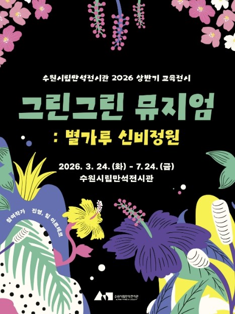 수원시립만석전시관, 참여형 교육전시《그린그린 뮤지엄: 별가루 신비정원》 개최