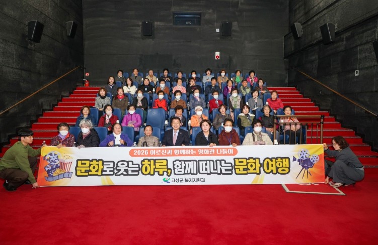 고성군, 2026년 어르신과 함께하는 영화관 나들이 