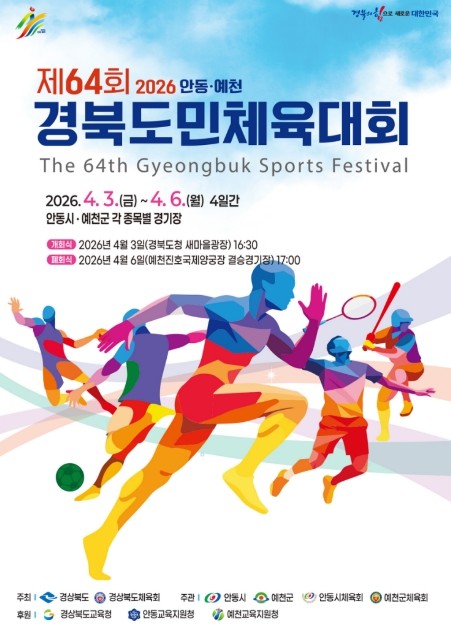 제64회 경북도민체전 D-9, 안동․예천 