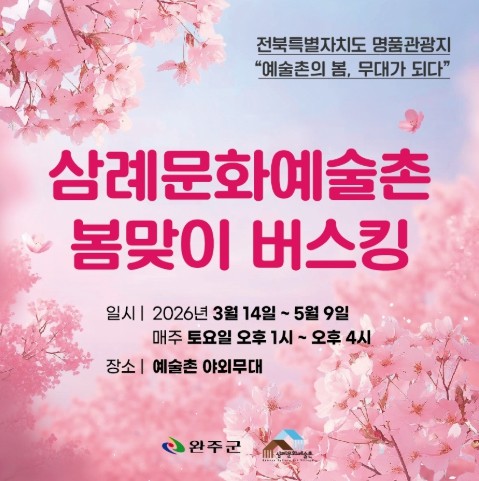 완주 ‘삼례문화예술촌의 봄, 무대가 되다’