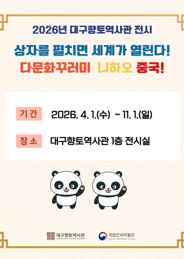 2026년 대구향토역사관 ‘중국 다문화꾸러미’ 전시·체험 및 다문화꾸러미 대여사업 운영