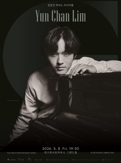 대구콘서트하우스, 임윤찬 피아노 리사이틀 개최