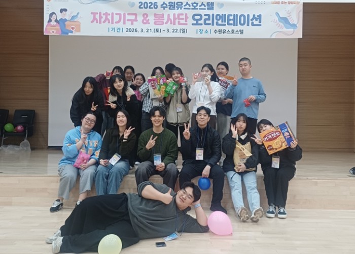 수원유스호스텔, 2026. 자치기구 및 봉사단 연합 오리엔테이션 성황리 개최