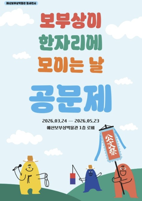 예산군 예산보부상박물관, 