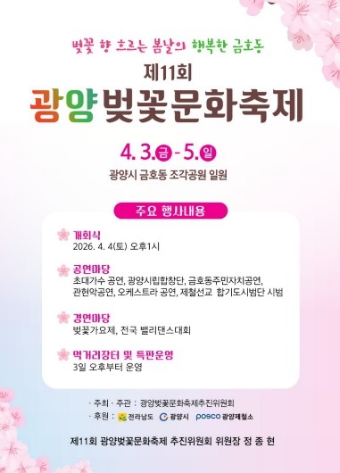 광양시 금호동, ‘제11회 광양벚꽃문...